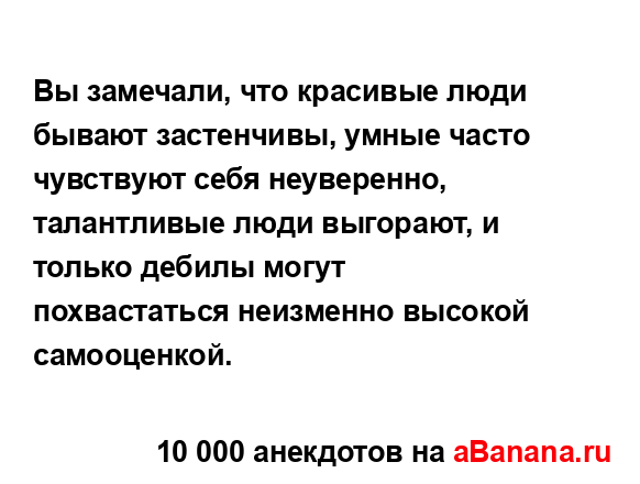 Вы замечали, что красивые люди бывают застенчивы,...