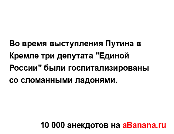 Во время выступления Путина в Кремле три депутата...