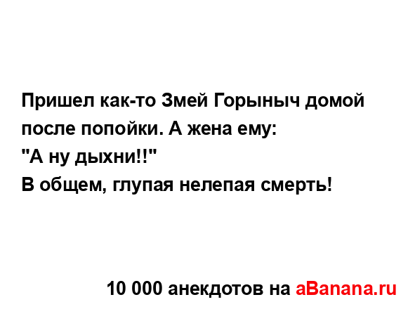 Пришел как-то Змей Горыныч домой после попойки. А жена...