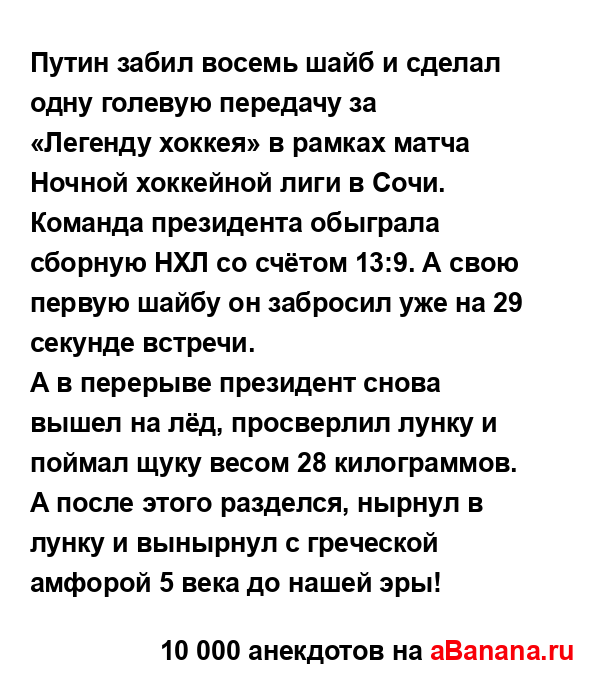 Путин забил восемь шайб и сделал одну голевую передачу...