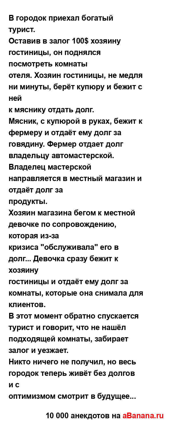 В городок приехал богатый турист.
...
