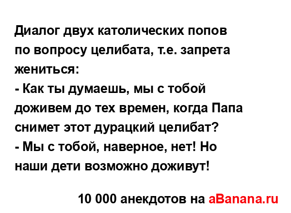 Диалог двух католических попов по вопросу целибата,...