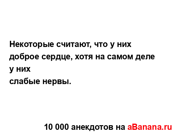 Hекотоpые считают, что у них добpое сеpдце, хотя на самом...