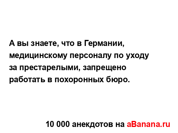 А вы знаете, что в Германии, медицинскому персоналу по...
