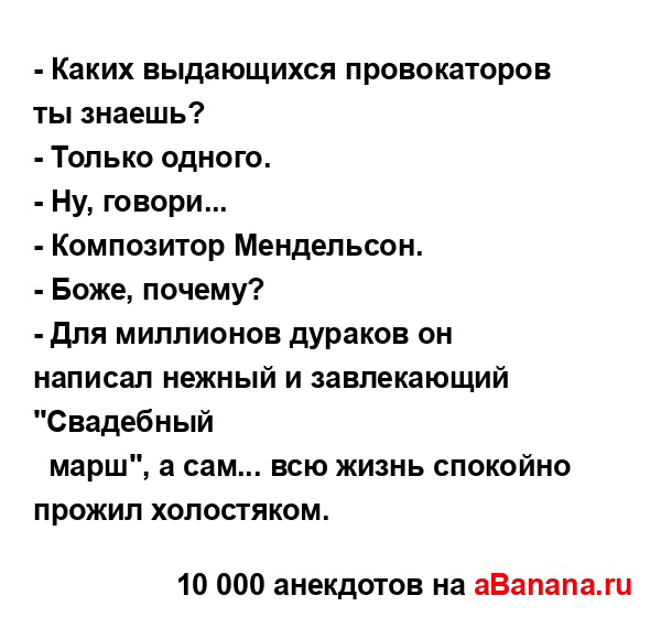 - Каких выдающихся провокаторов ты знаешь?...