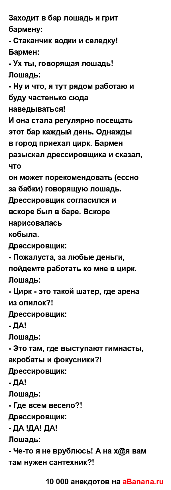 Заходит в бар лошадь и грит бармену:...