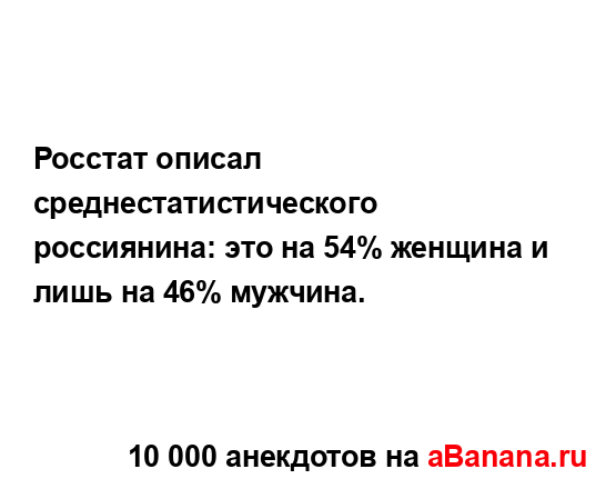 Росстат описал среднестатистического россиянина: это...