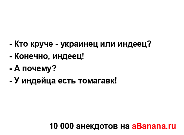 - Кто круче - украинец или индеец?...