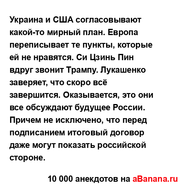 Украина и США согласовывают какой-то мирный план....