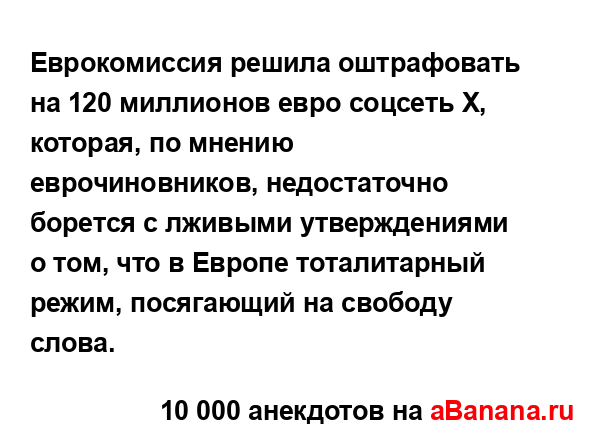 Еврокомиссия решила оштрафовать на 120 миллионов евро...