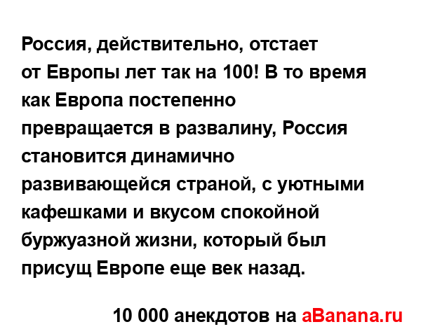 Россия, действительно, отстает от Европы лет так на 100!...