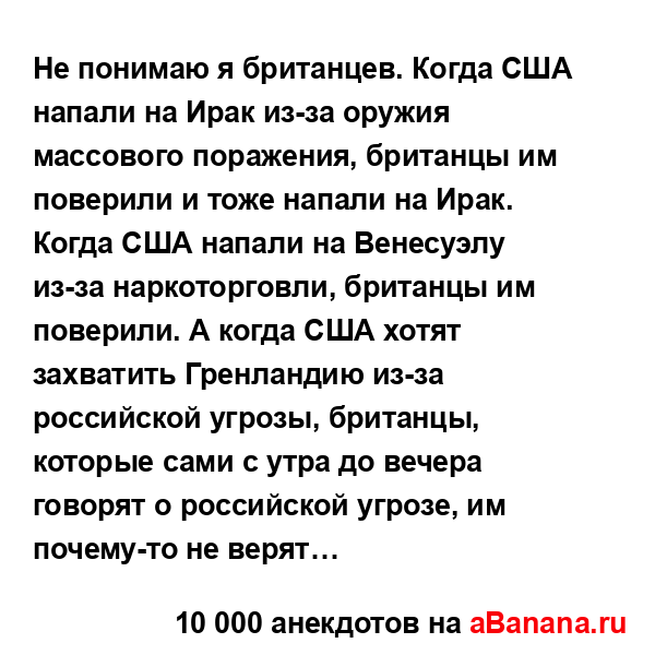 Не понимаю я британцев. Когда США напали на Ирак из-за...