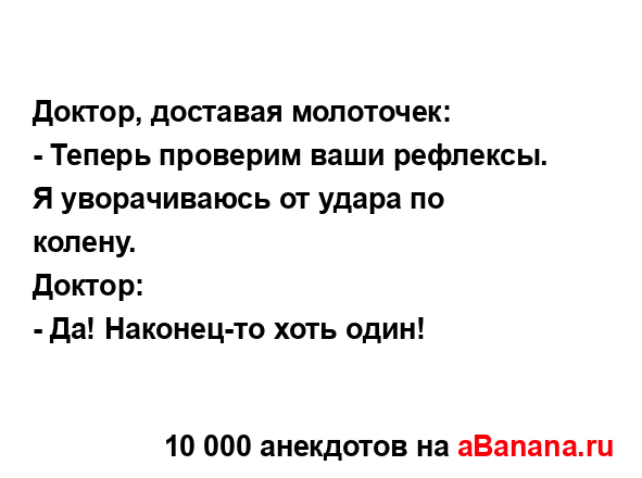 Доктор, доставая молоточек:...