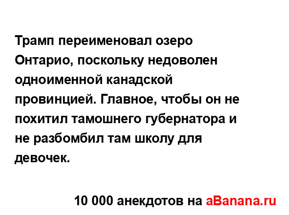 Трамп переименовал озеро Онтарио, поскольку недоволен...
