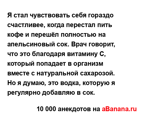 Я стал чувствовать себя гораздо счастливее, когда...