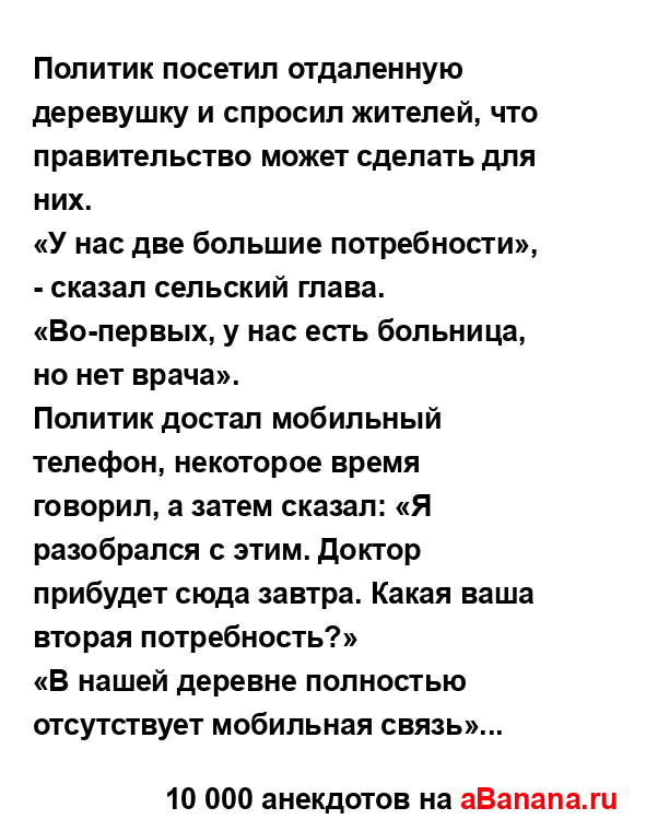 Политик посетил отдаленную деревушку и спросил...