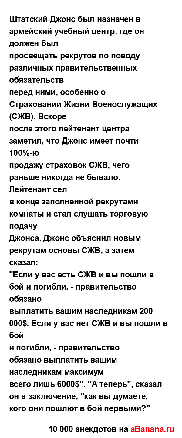 Штатский Джонс был назначен в армейский учебный центр,...