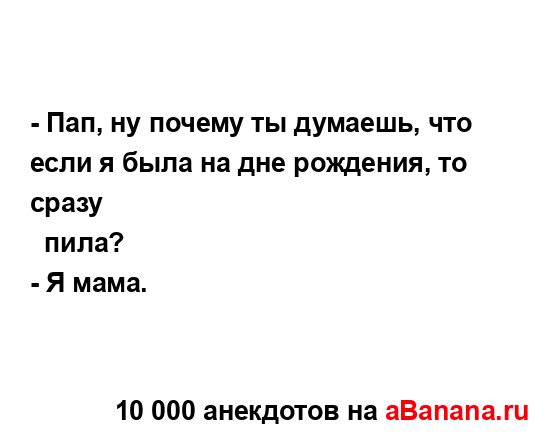 - Пап, ну почему ты думаешь, что если я была на дне...