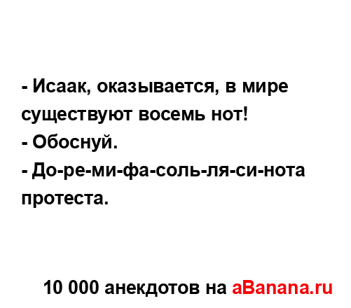 - Исаак, оказывается, в мире существуют восемь нот!
...