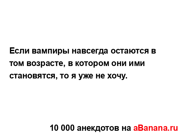 Если вампиры навсегда остаются в том возрасте, в...