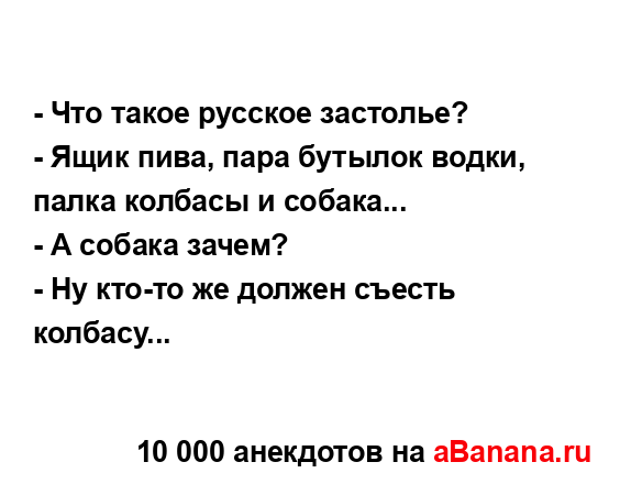 - Что такое русское застолье?
...