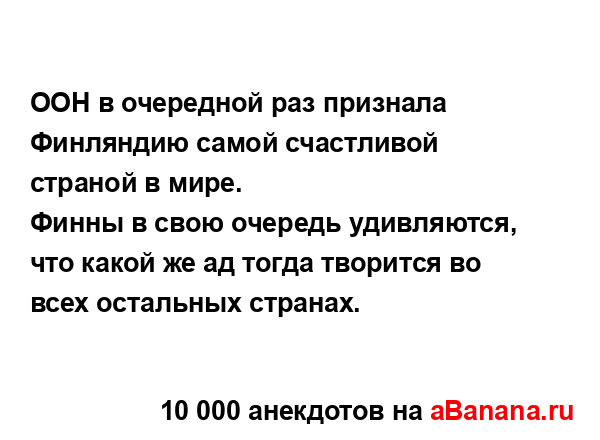 ООН в очередной раз признала Финляндию самой...