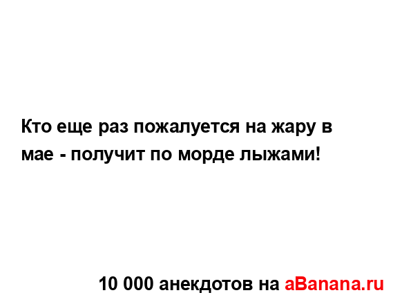 Кто еще раз пожалуется на жару в мае - получит по морде...