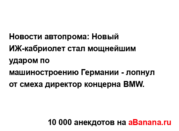 Новости автопрома: Новый ИЖ-кабриолет стал мощнейшим...