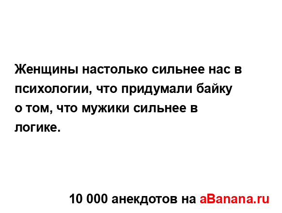 Женщины настолько сильнее нас в психологии, что...