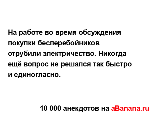 На работе во время обсуждения покупки бесперебойников...