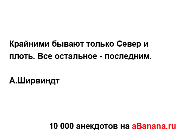 Крайними бывают только Север и плоть. Все остальное -...