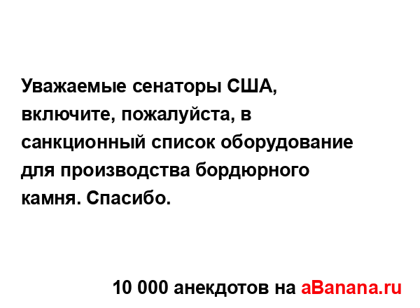 Уважаемые сенаторы США, включите, пожалуйста, в...