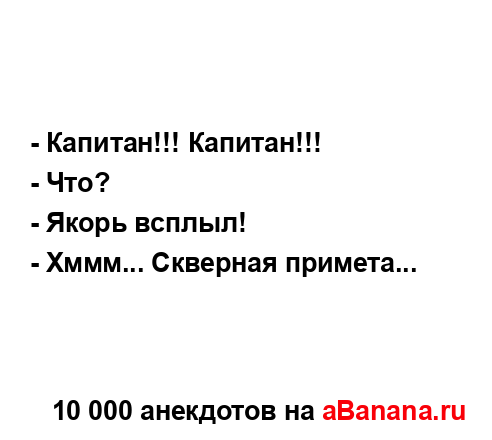 - Капитан!!! Капитан!!!
...