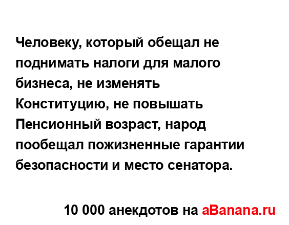 Человеку, который обещал не поднимать налоги для...