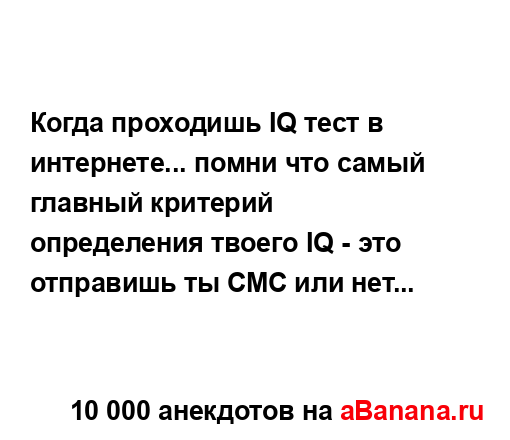 Когда проходишь IQ тест в интернете... помни что самый...