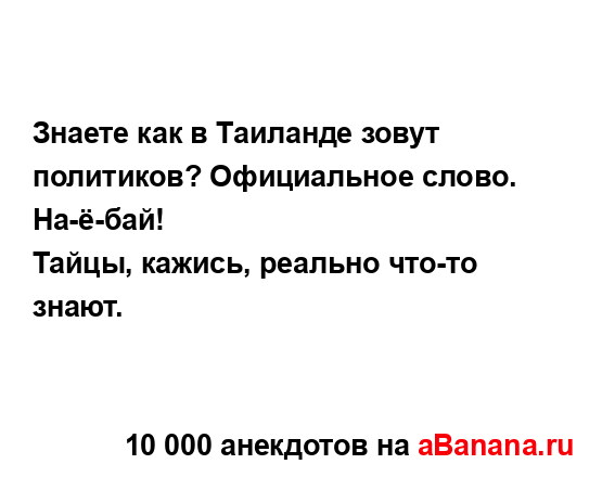 Знаете как в Таиланде зовут политиков? Официальное...