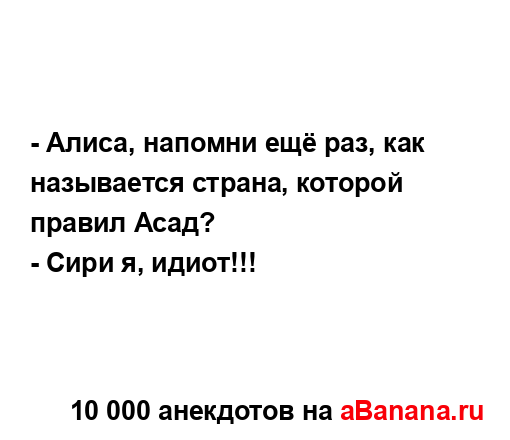 - Алиса, напомни ещё раз, как называется страна, которой...