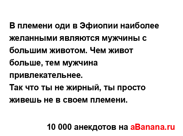 В племени оди в Эфиопии наиболее желанными являются...