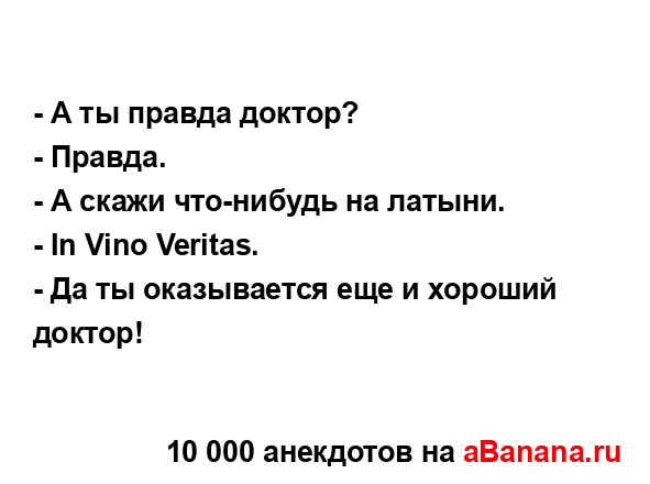 - А ты правда доктор?...