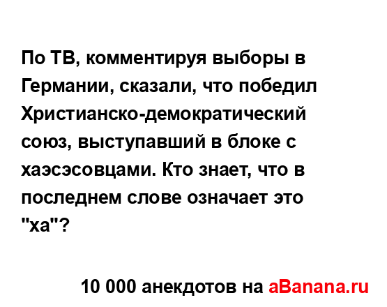 По ТВ, комментируя выборы в Германии, сказали, что...