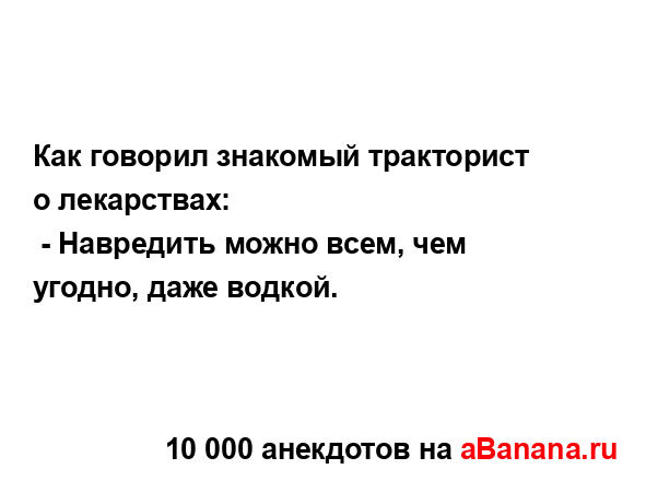 Как говорил знакомый тракторист о лекарствах:...