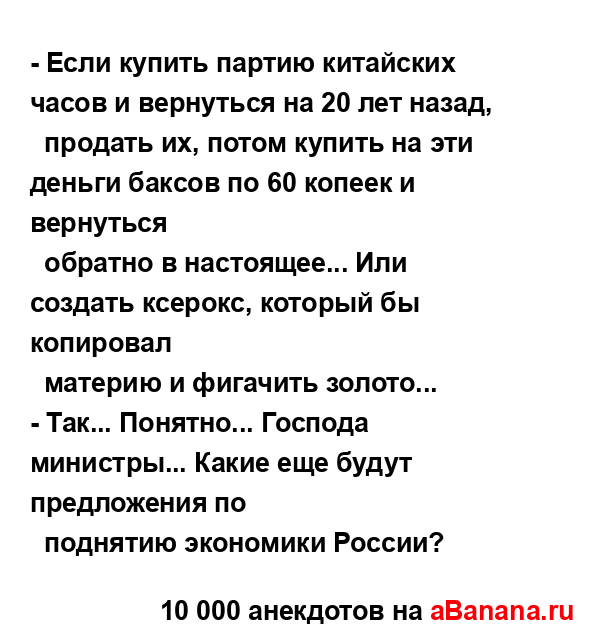 - Если купить партию китайских часов и вернуться на 20...