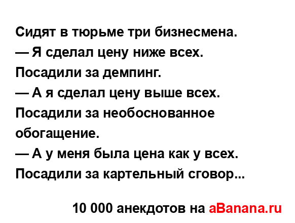 Сидят в тюрьме три бизнесмена....