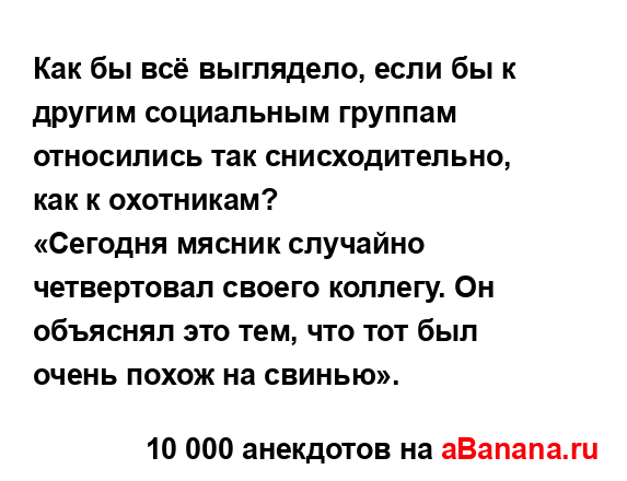 Как бы всё выглядело, если бы к другим социальным...