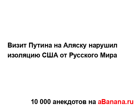 Визит Путина на Аляску нарушил изоляцию США от...
