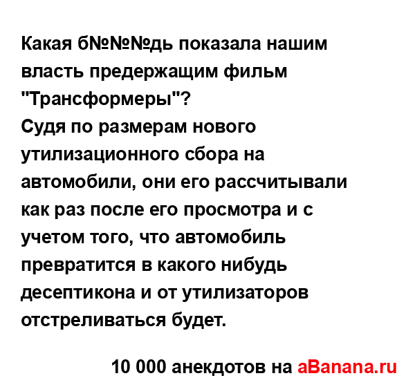 Какая б№№№дь показала нашим власть предержащим...