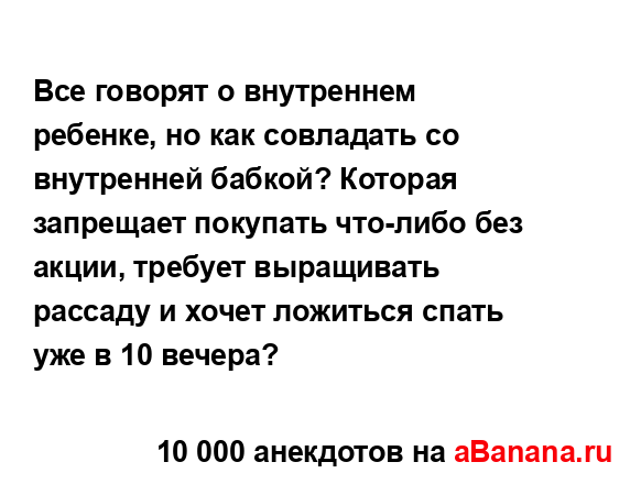 Все говорят о внутреннем ребенке, но как совладать со...