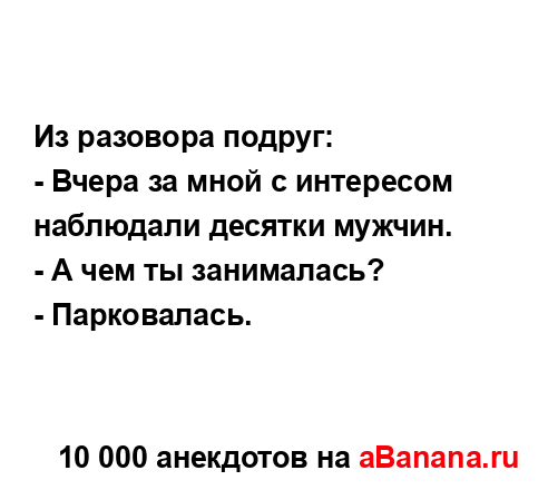 Из разовора подруг:...