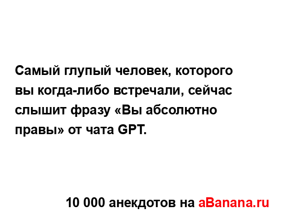 Самый глупый человек, которого вы когда-либо...