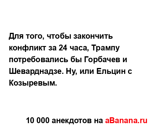 Для того, чтобы закончить конфликт за 24 часа, Трампу...